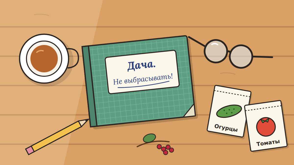 Рисунок: мамина тетрадь в клетку с надписью «Дача. Не выбрасывать!», очки, пакетики семян и чашка чая на деревянном столе