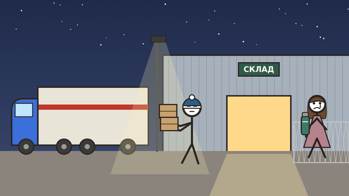 Рисунок: ночной склад, мужчина несёт коробки к фуре, у ворот стоит женщина с термосом